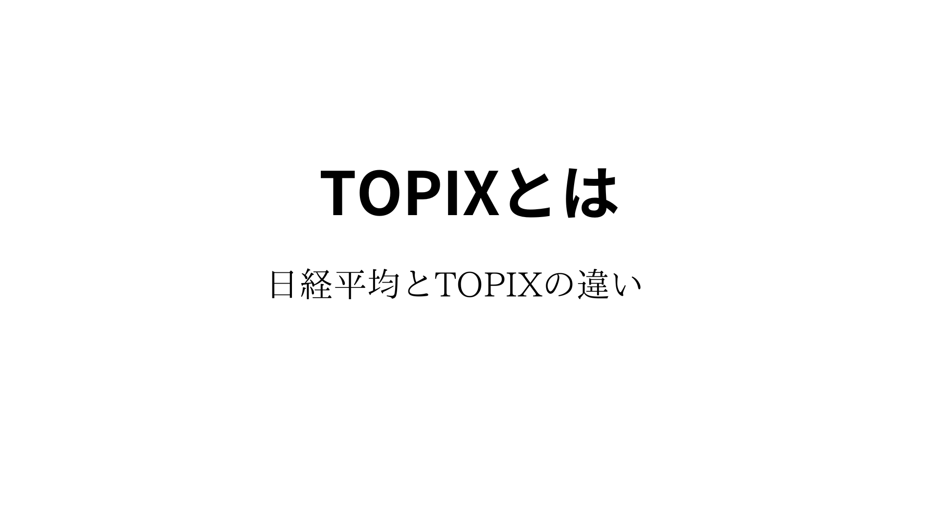 Topixとは こうせいの素人投資ブログ 
